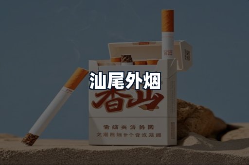 汕尾外烟